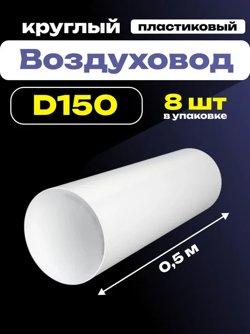 ERA Воздуховод круглый пластиковый 150 0,5 м жесткий 8 шт, 0,5 м, 8 шт