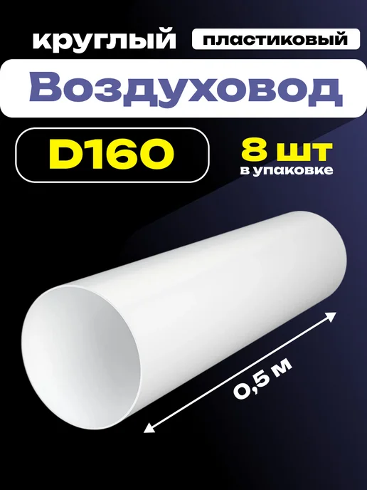 ERA Воздуховод круглый 160 жесткий пластиковый 0,5 м 8 шт, 0,5 м, 8 шт