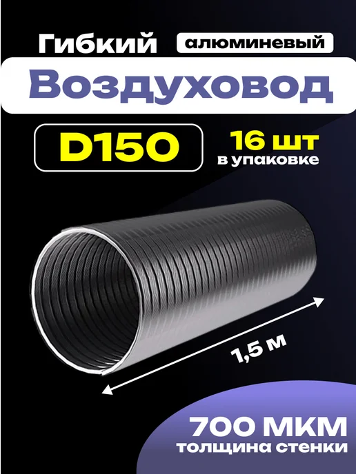 ERA Воздуховод круглый гибкий 150 алюминиевый 1,5 м 16 шт, 1,5 м, 16 шт
