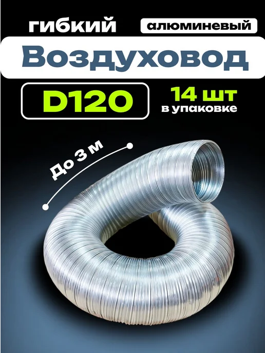 AURAMAX Воздуховод круглый 120 гибкий для вытяжки до 3 м 14 шт, 3 м, 14 шт
