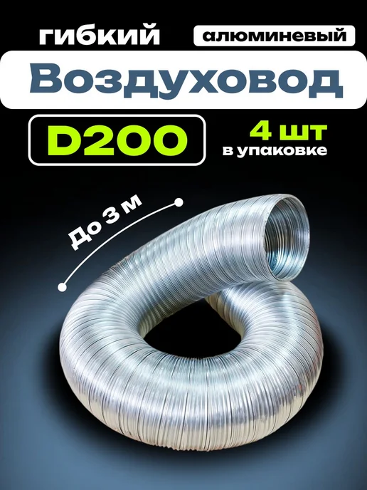 AURAMAX Воздуховод круглый 200 гибкий для вытяжки до 3 м 4 шт, 3 м, 4 шт