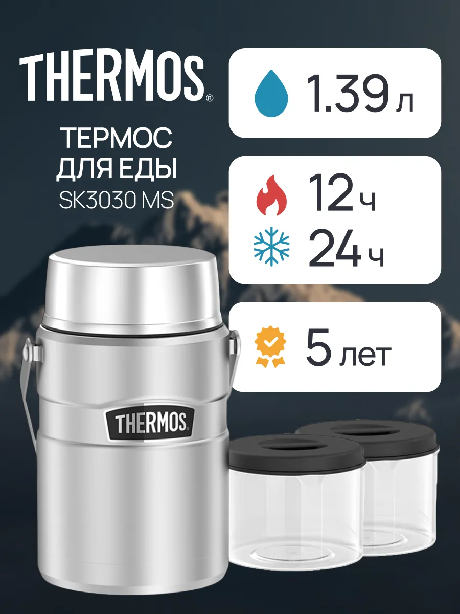 Термос 1.39 литра широкое горлышко с контейнерами