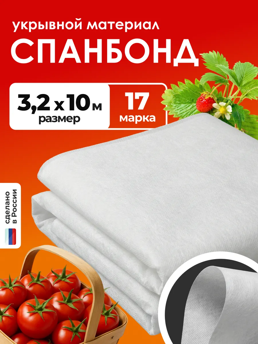 Спанбонд белый 17 укрывной материал клубники парника 3.2х10м