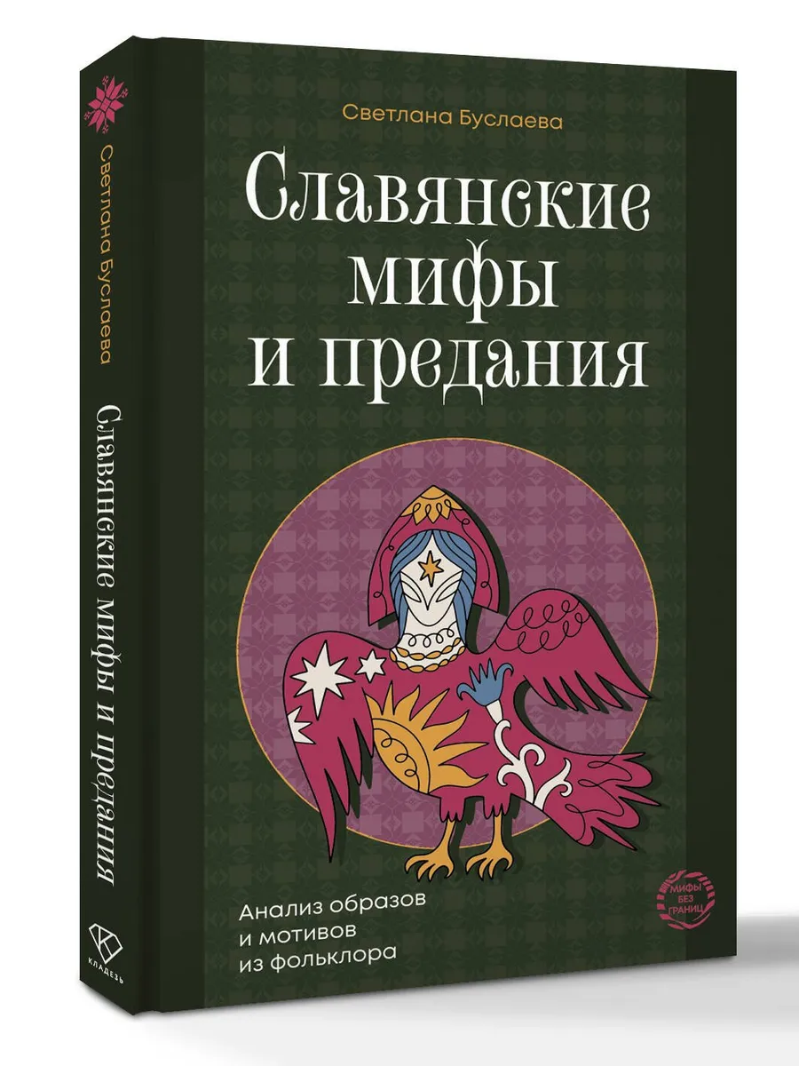 Славянские мифы и предания. Анализ образов и мотивов из