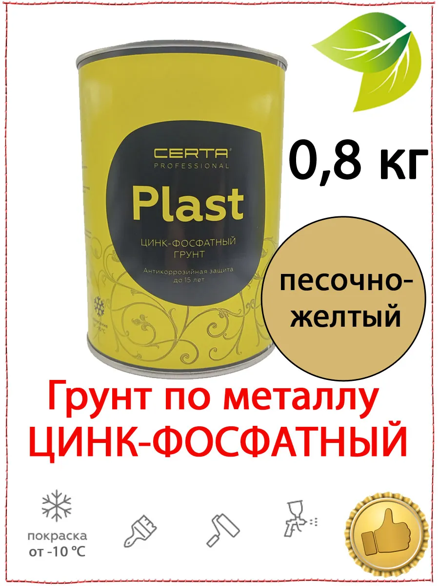 Грунт по металлу CERTA-PLAST песочно-желтый 0,8 кг