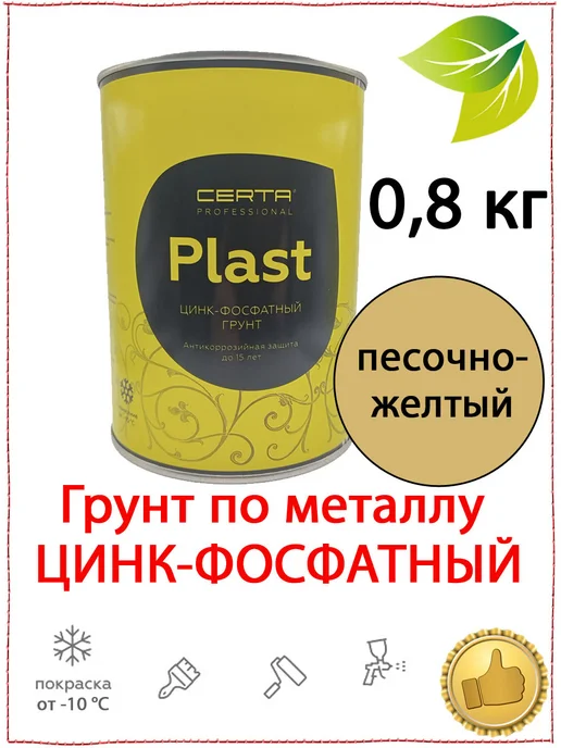 CERTA Грунт по металлу CERTA-PLAST песочно-желтый 0,8 кг, 800 г