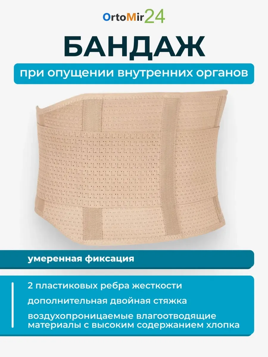 Бандаж при опущении внутренних органов ОВО-21