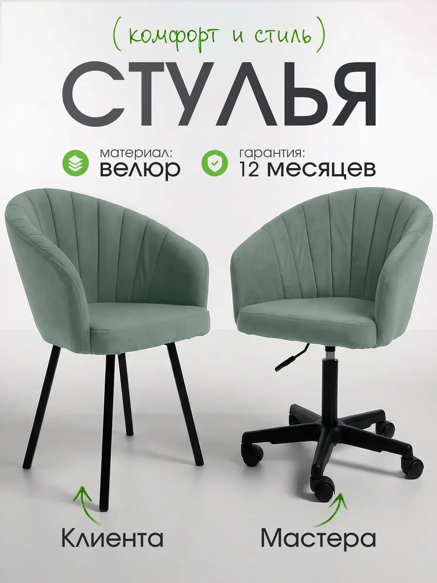Комплект стул мастера и клиента