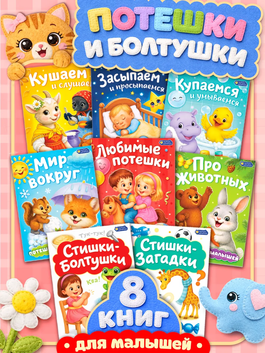 Набор книг "Потешки и болтушки для малышей" 8шт