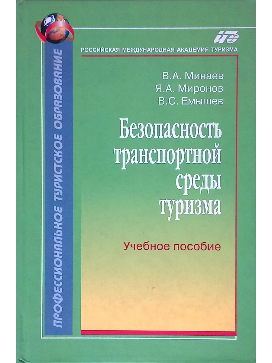 Безопасность транспортной среды туризма. Учебное пособие