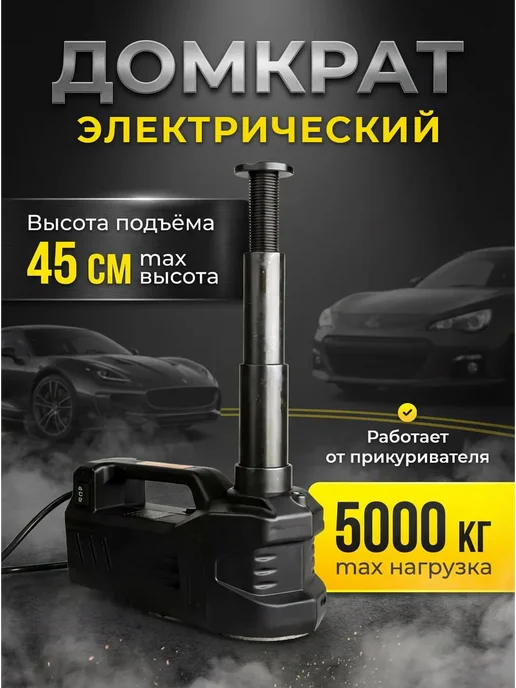 Домкрат электрический для автомобиля 5 тонн, вариант