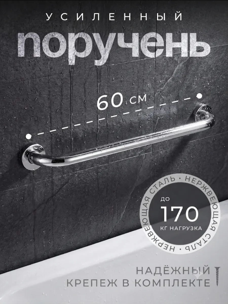 поручень для ванной для пожилых на стену 60 см