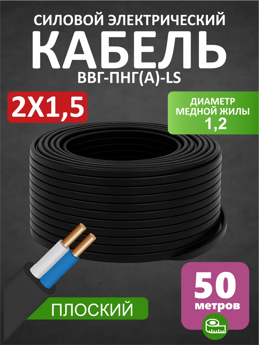 Кабель силовой 2x1,5 мм² ВВГ-Пнг(А)-LS бухта 50м