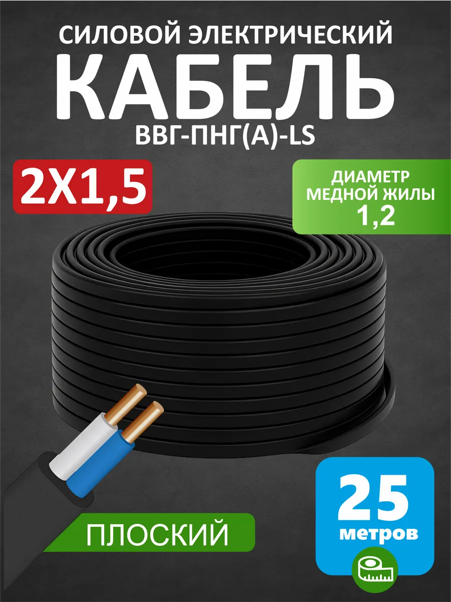 Кабель силовой 2x1,5 мм² ВВГ-Пнг(А)-LS бухта 25м