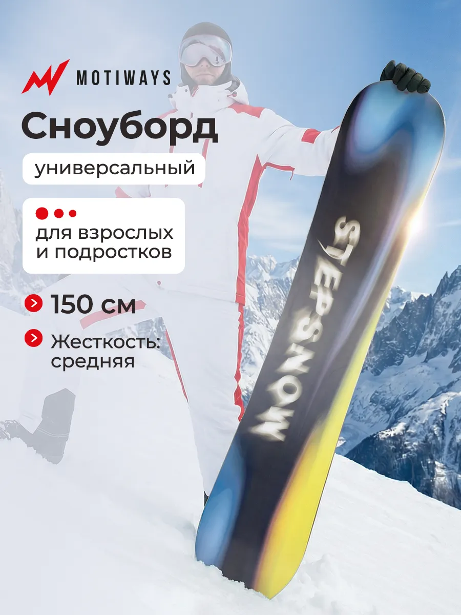 Сноуборд взрослый средней жесткости 150 см