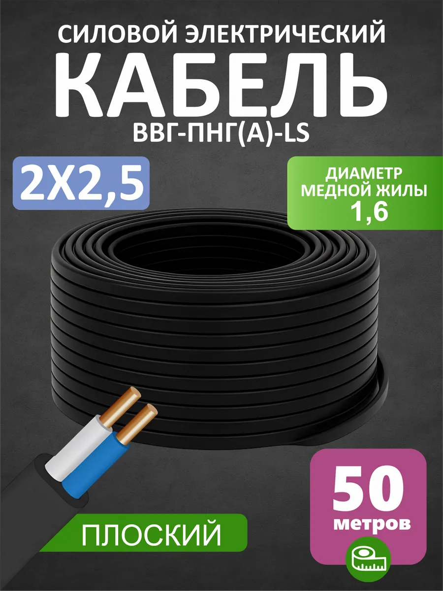 Кабель силовой 2x2,5 мм² ВВГ-Пнг(А)-LS бухта 50м
