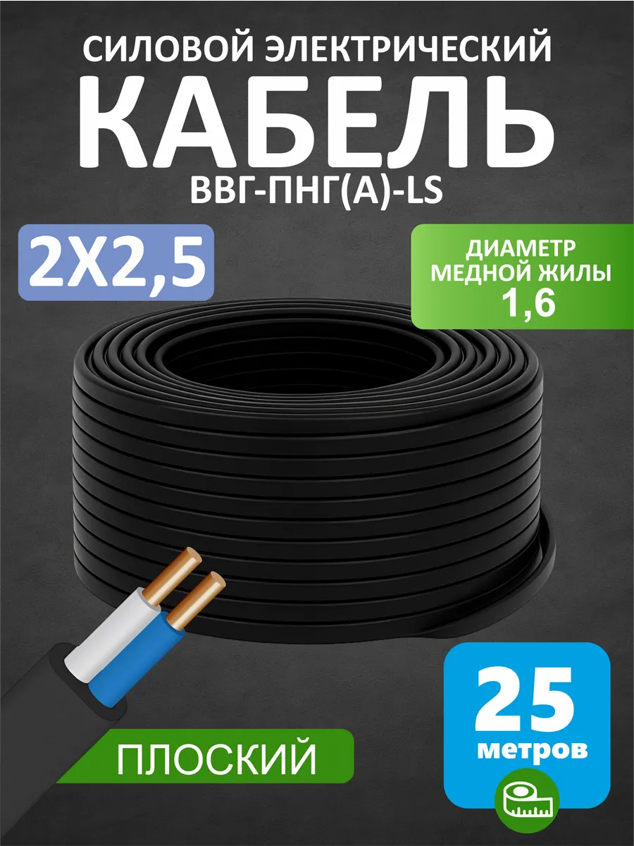 Кабель силовой 2x2,5 мм² ВВГ-Пнг(А)-LS бухта 25м