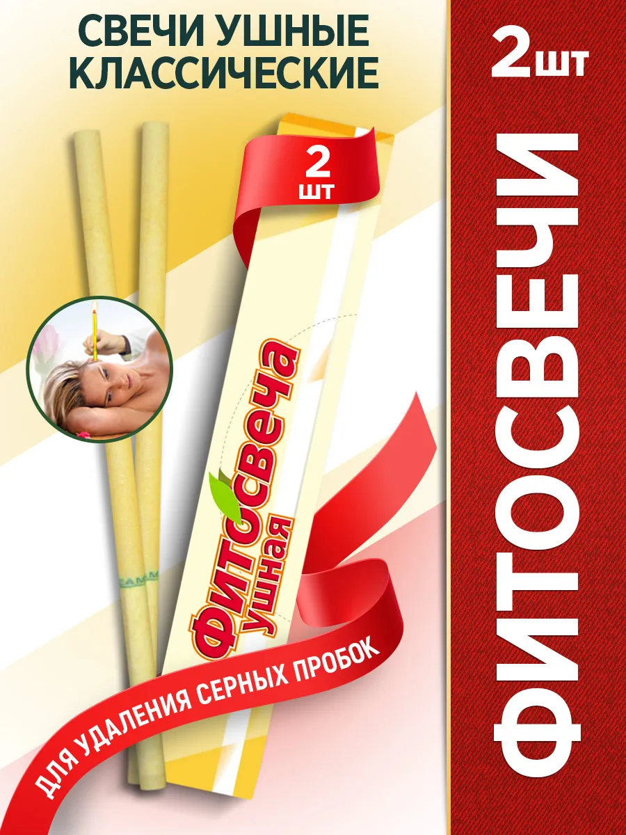 Ушные свечи для удаления пробок 2 штуки (фитосвечи)