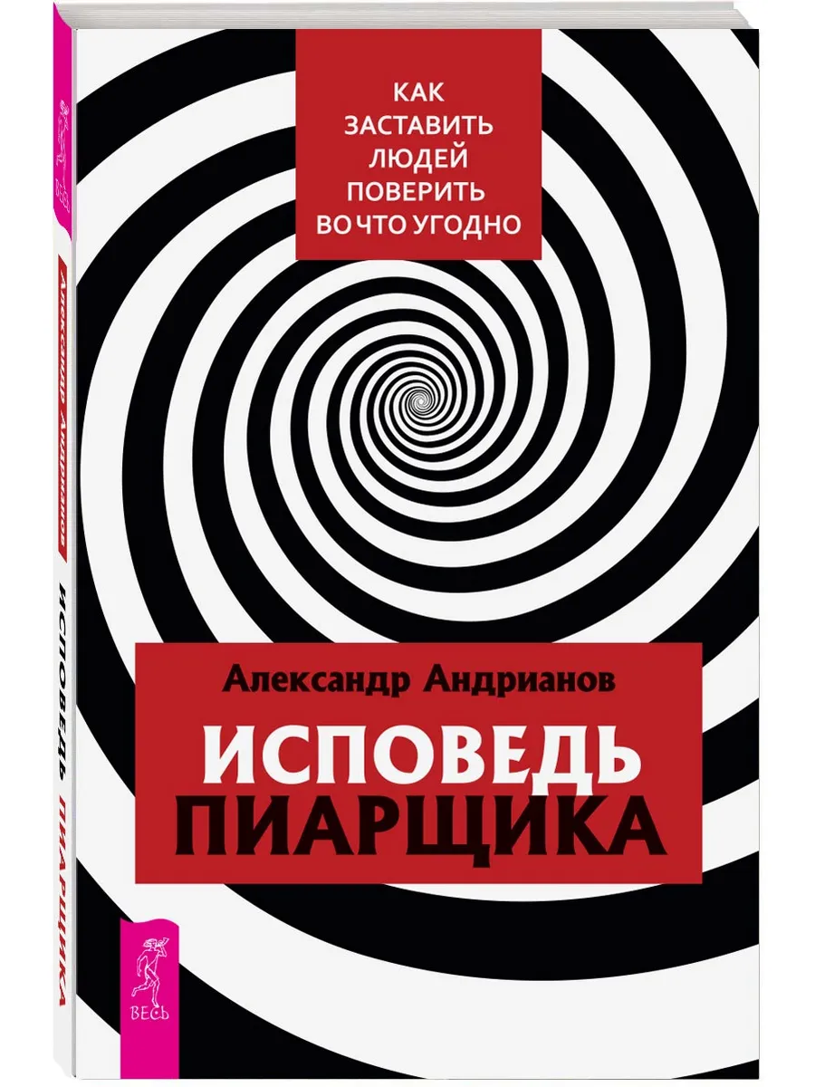 Исповедь пиарщика.Как заставить людей поверить во что угодно