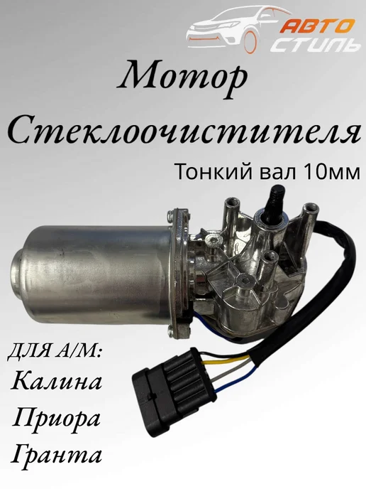 Мотор стеклоочистителя (вал 10мм) Приора Калина Гранта, вариант, фото 2