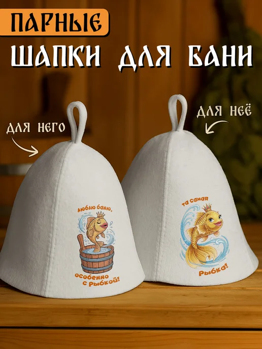 Банная парнушка Шапки для бани парные с надписью для него для неё 2шт, 2 шт