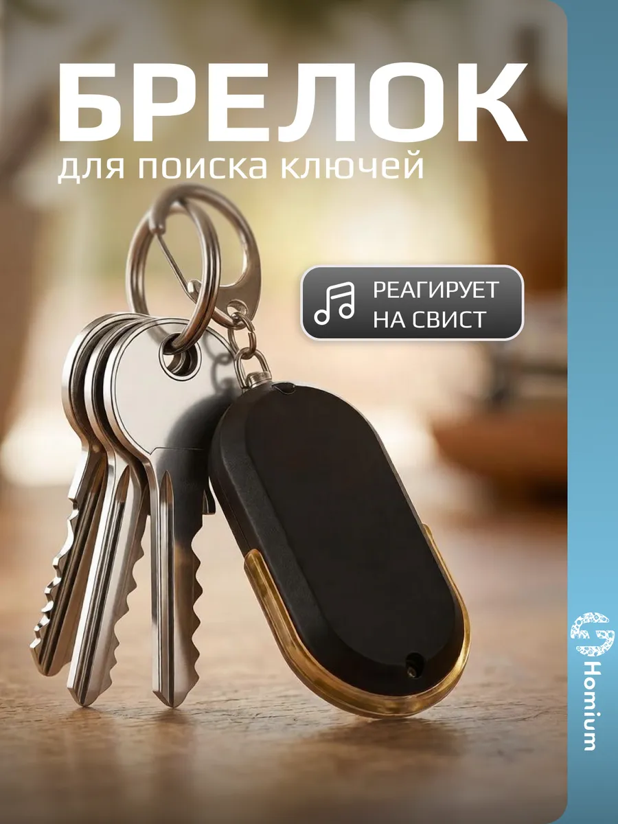 Брелок для поиска ключей