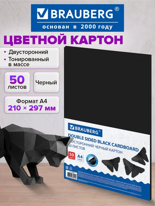 Brauberg Цветной картон для школы набор А4 двусторонний черный, 50 л, 50 л
