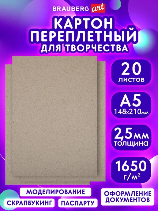Brauberg Картон переплетный плотный для скрапбукинга А4, 20 штук, вариант