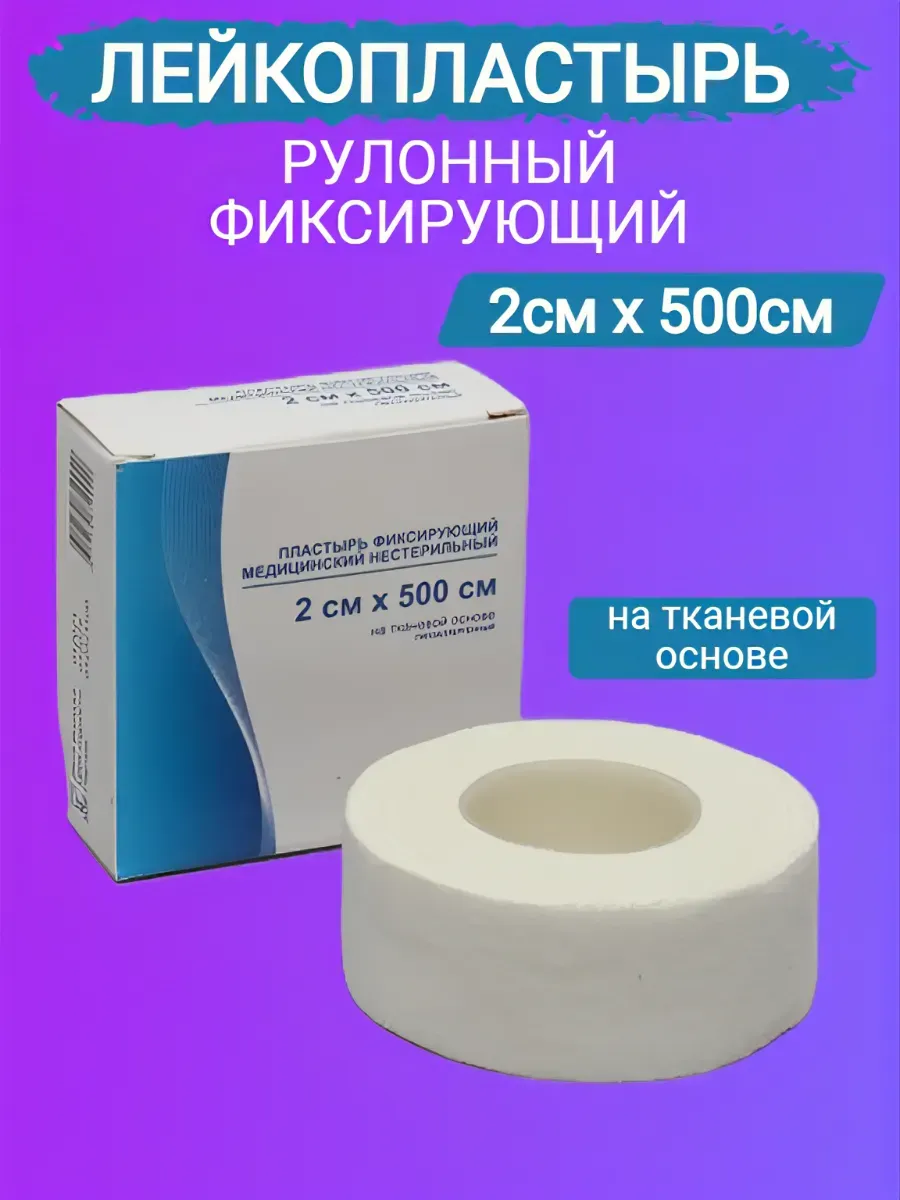 Лейкопластырь рулонный фиксирующий 2х500см