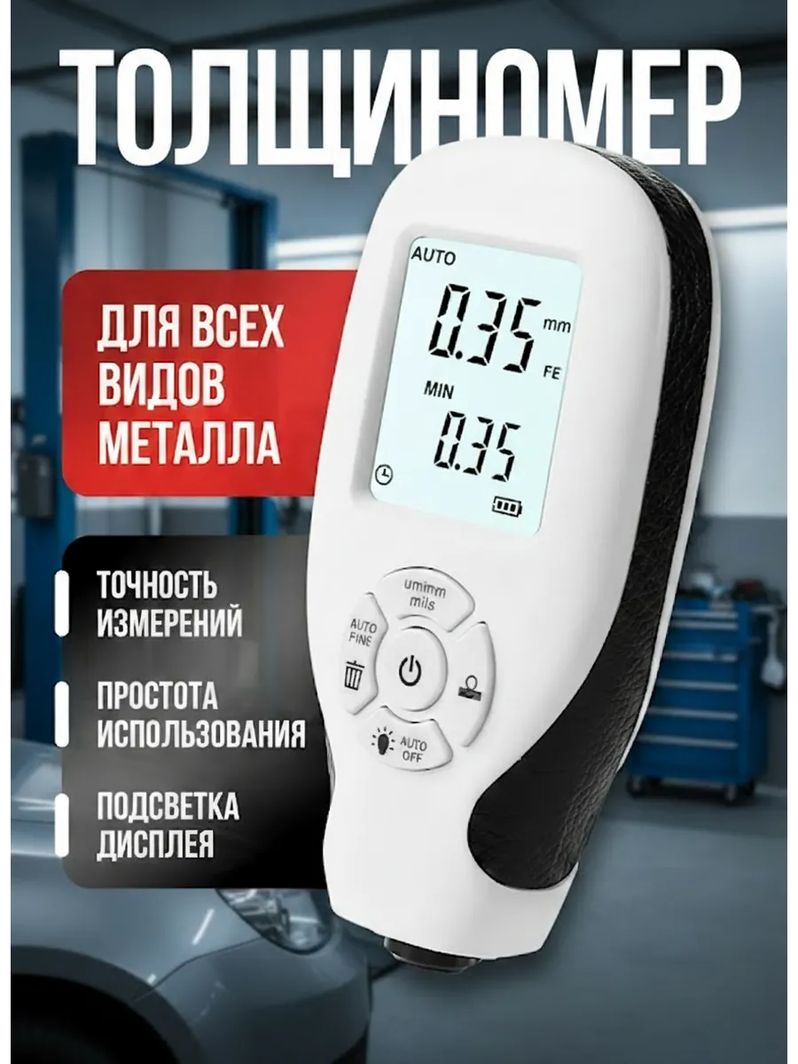 Толщиномер автомобильный