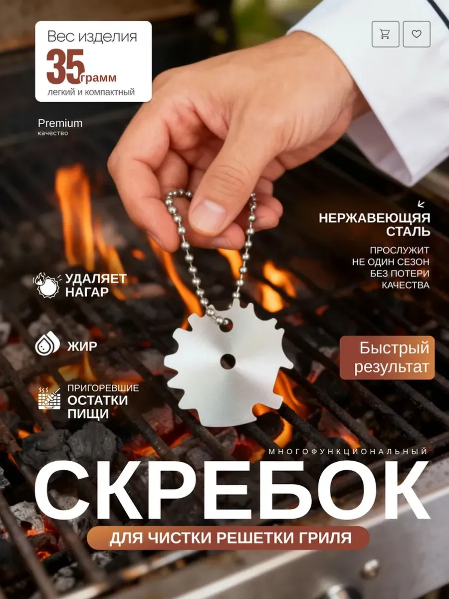 Скребок для гриля