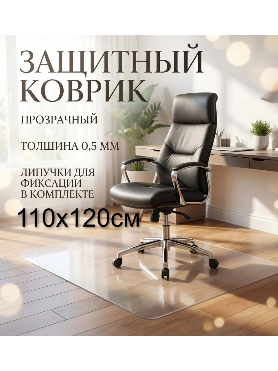 Защитный коврик под кресло, стул для напольных покрытий