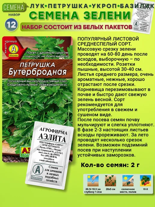 Агрофирма АЭЛИТА Семена зелени 12 шт, 12 шт, фото 7