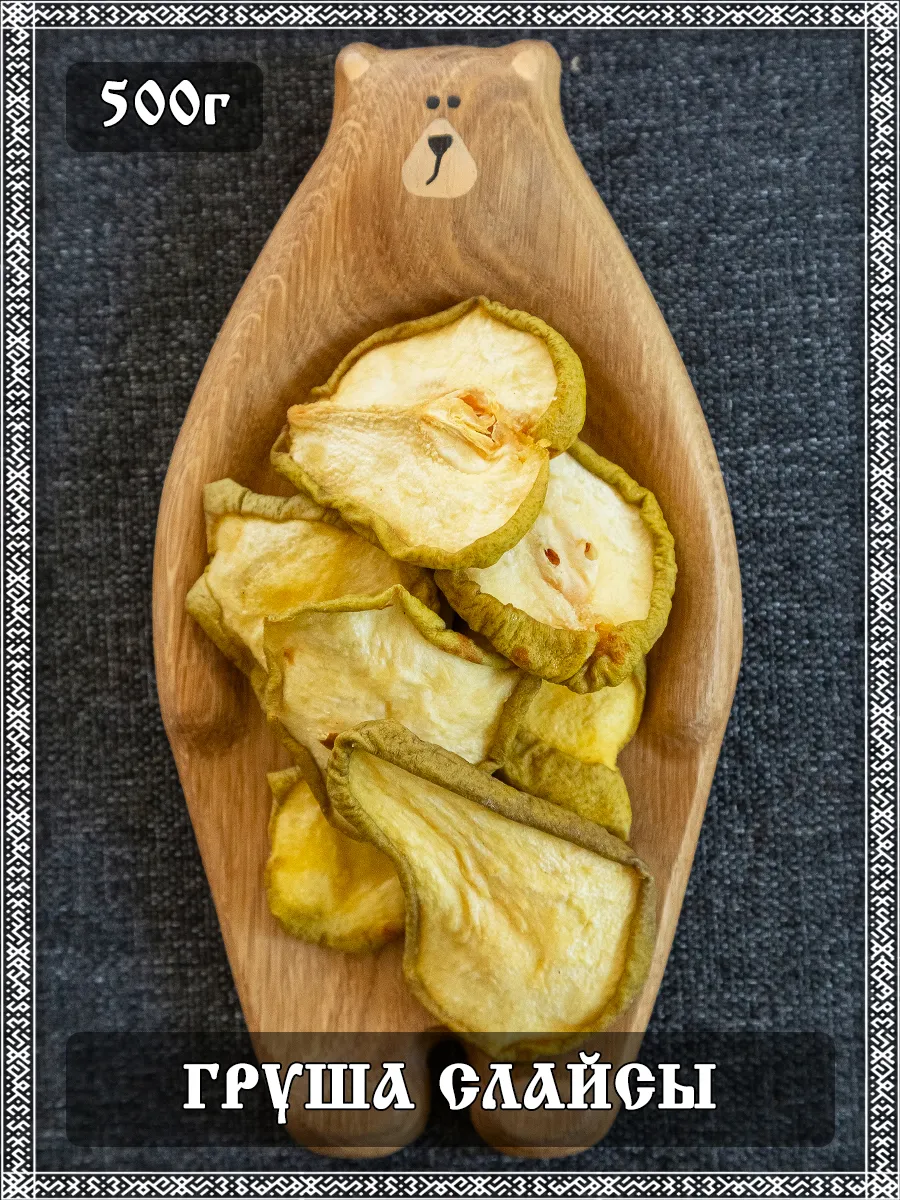 Груша сушеная, слайсы, 500 гр.
