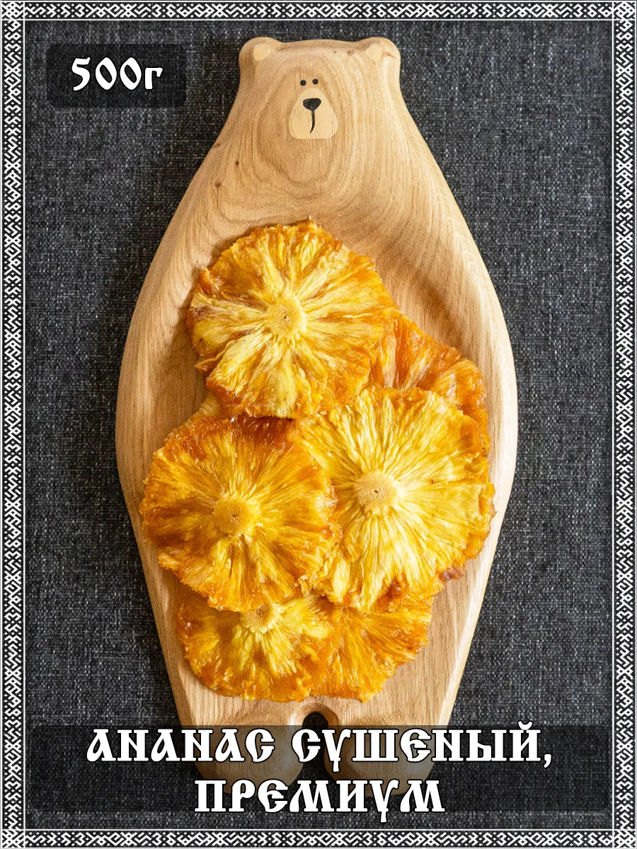 Ананас сушеный Премиум, Вьетнам, 500 гр.
