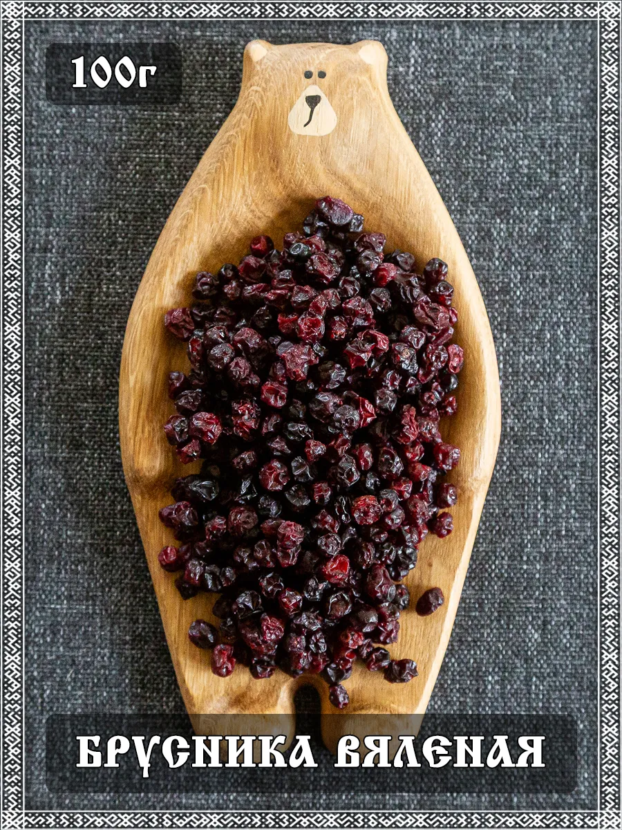 Брусника вяленая, 100 гр