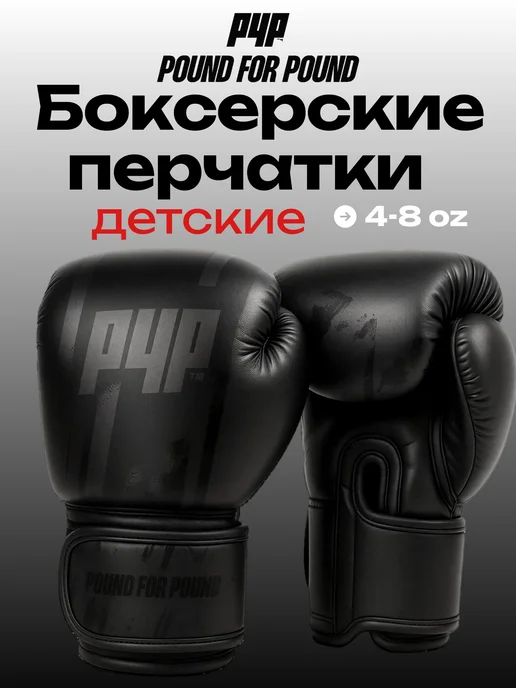 Pound For Pound Перчатки боксерские детские, черный