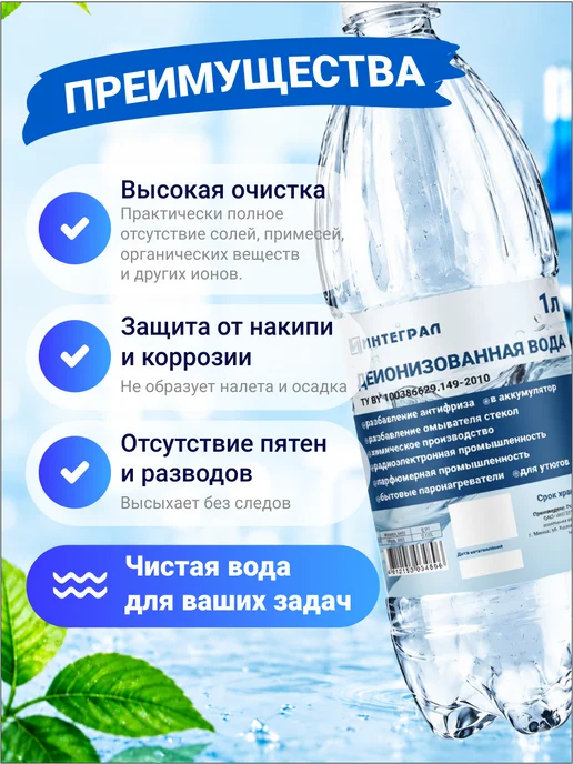 Интеграл Деионизованная дистиллированная вода 1 литр, вариант, фото 2