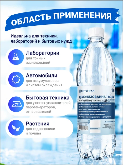 Интеграл Деионизованная дистиллированная вода 1 литр, вариант, фото 3