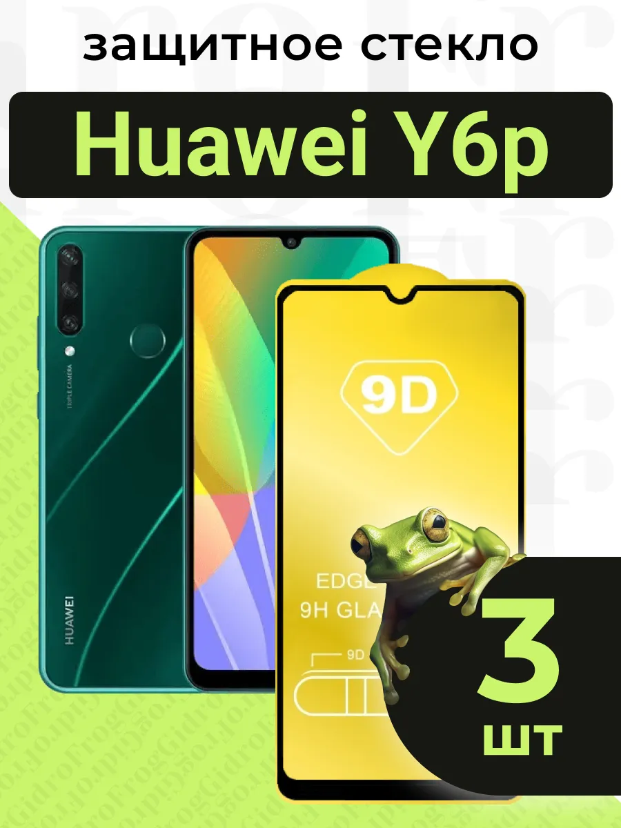 Защитное стекло для Huawei Y6p с чёрной рамкой под чехол