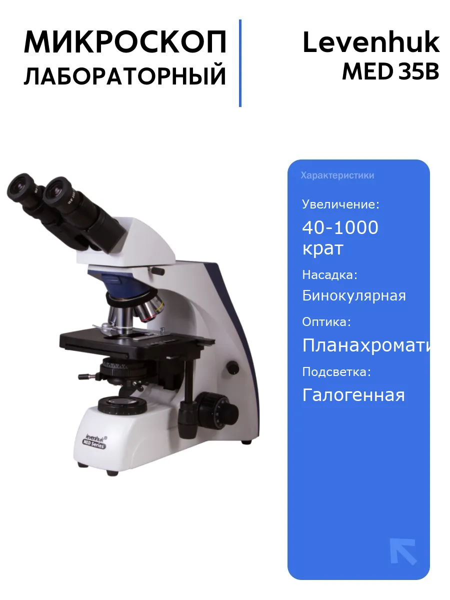 Микроскоп Levenhuk MED 35B, бинокулярный, 1000 крат