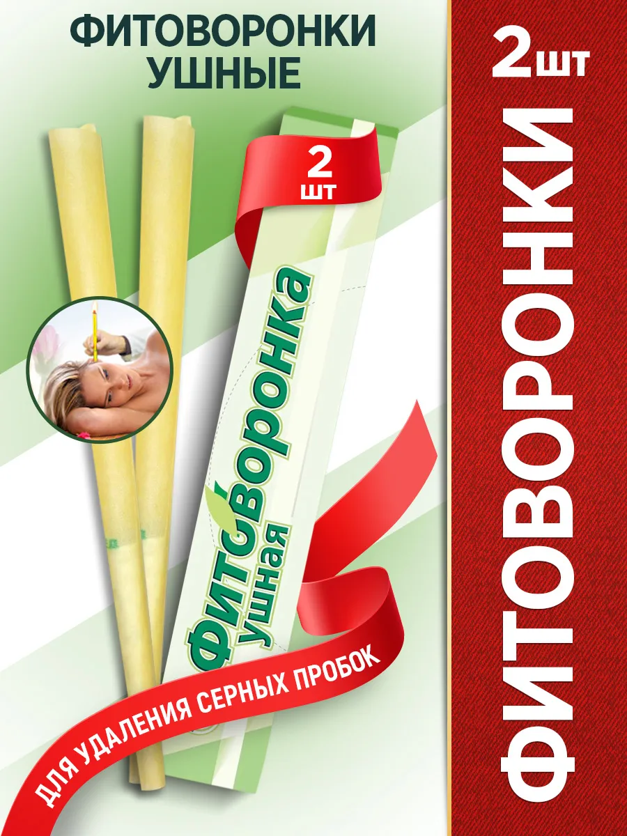 Фитоворонки для удаления пробок 2 штуки (воронки ушные)