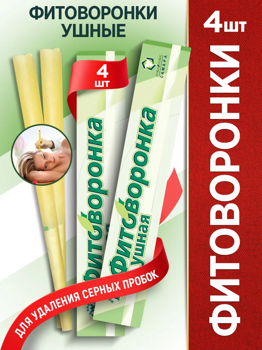 Фитоворонки для удаления пробок 4 штуки (воронки ушные)