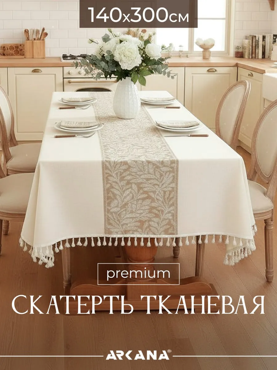 Скатерть на стол тканевая для кухни 140х300 см