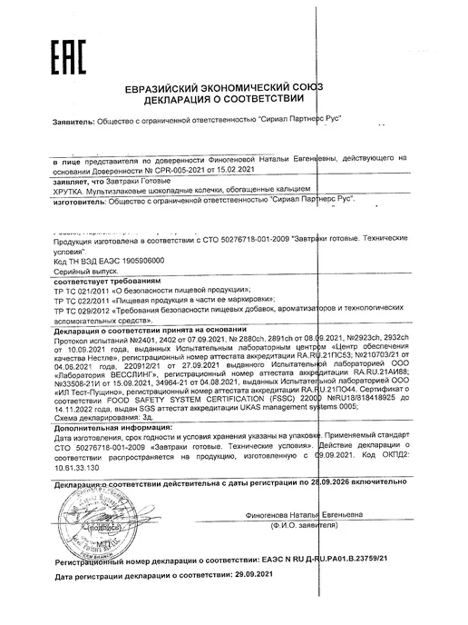 Хрутка Готовый завтрак Шоколадные колечки 210г 4шт, 210 г, 4 шт, фото 2