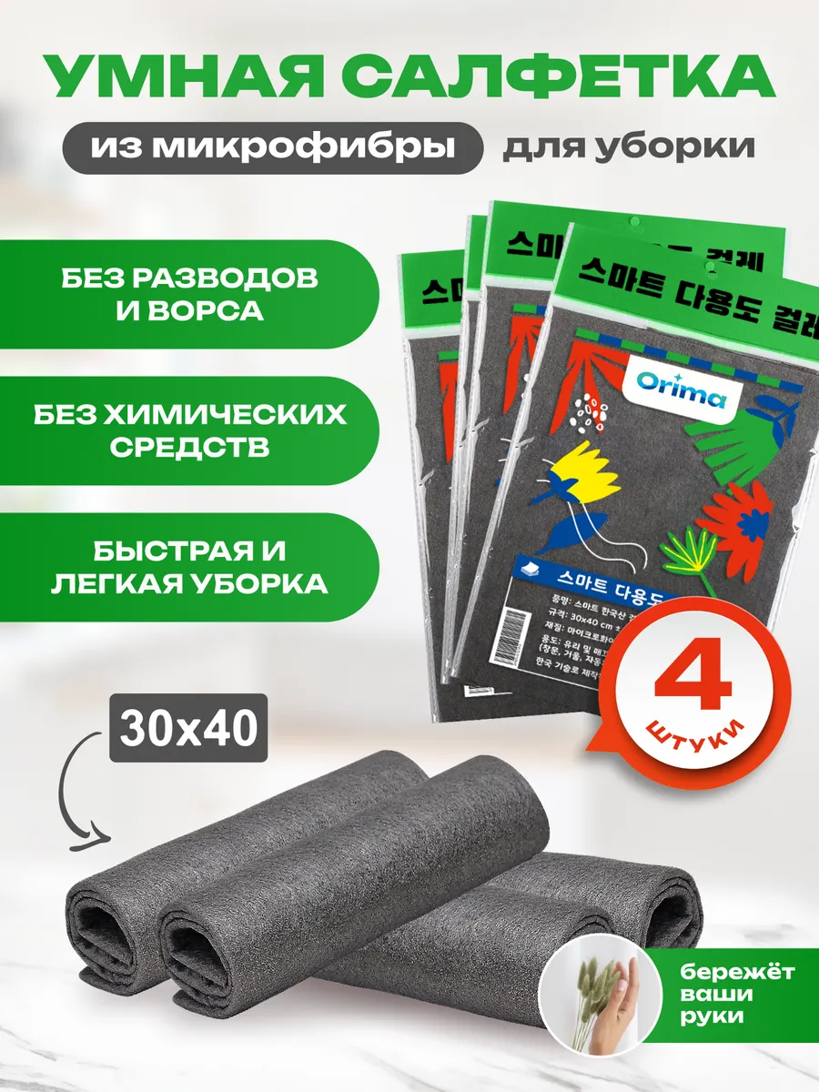 Салфетка для уборки умная тряпка универсальная Orima 4 шт