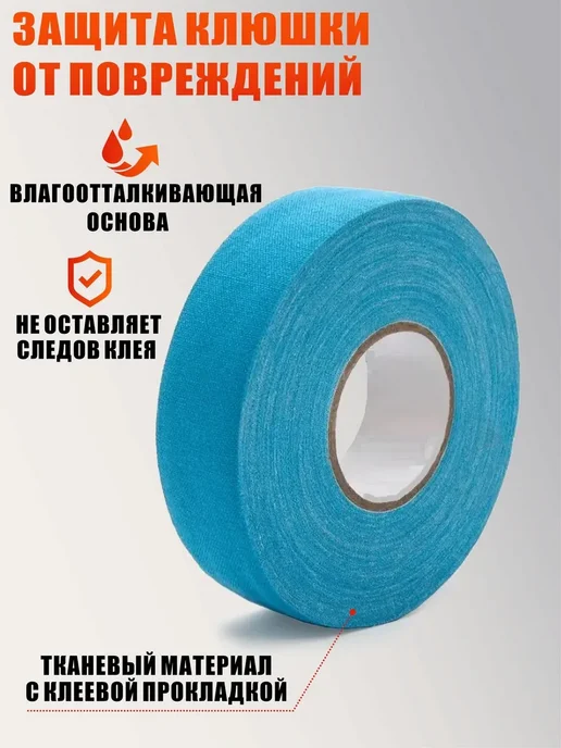 Mobicent Хоккейная лента для клюшки голубая шир 2.5см длина 25м, 2шт, 25 м, 2 шт, фото 2