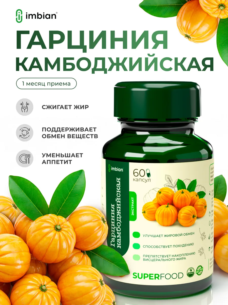 Гарциния камбоджийская экстракт для похудения, жиросжигатель…