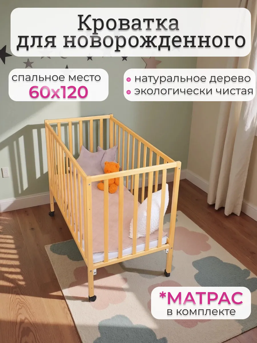 Кроватка детская для новорожденных на колесиках с матрасом