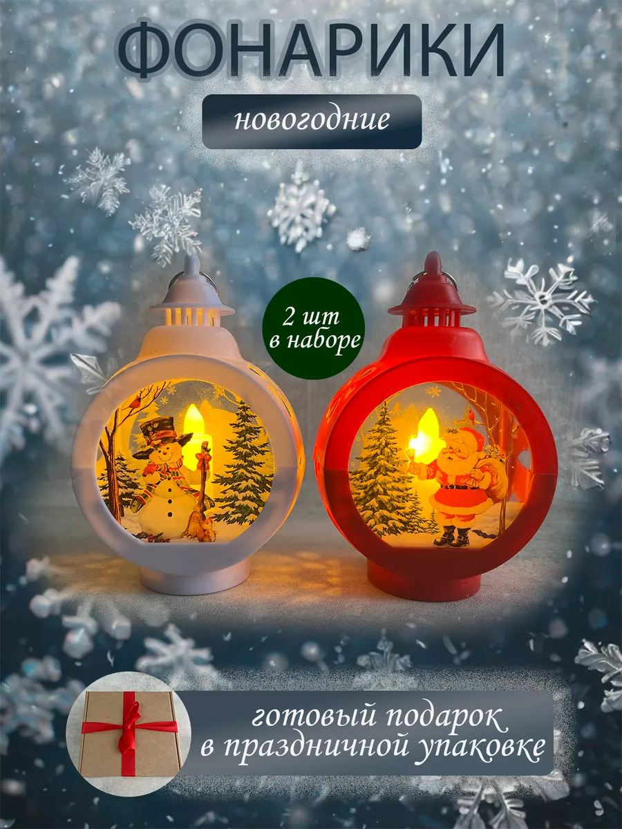 Фонарь новогодний светодиодный на батарейках